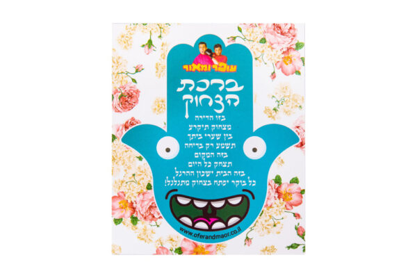 ברכת הצחוק של עופר ומאור